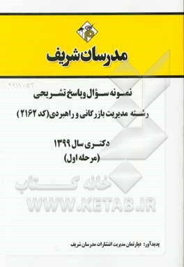 کتاب نمونه سوال و پاسخ تشریحی رشته مدیریت بازرگانی و راهبردی (کد 2162) دکتری سال 1399 (مرحله اول) اثر دپارتمان مدیریت مدرسان شریف