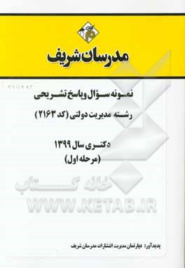 کتاب نمونه سوال و پاسخ تشریحی رشته مدیریت دولتی (کد 2163) دکتری سال 1399 (مرحله اول) اثر دپارتمان مدیریت مدرسان شریف