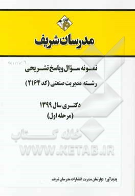 کتاب نمونه سوال و پاسخ تشریحی رشته مدیریت صنعتی (کد 2164) دکتری سال 1399 (مرحله اول) اثر دپارتمان مدیریت مدرسان شریف