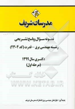 کتاب نمونه سوال و پاسخ تشریحی مجموعه مهندسی برق - قدرت (کد 2304) دکتری سال 1399 (مرحله اول) اثر دپارتمان مهندسی برق مدرسان شریف
