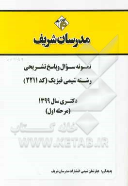 کتاب نمونه سوال و پاسخ تشریحی رشته شیمی فیزیک (کد 2211) دکتری سال 1399 (مرحله اول) اثر دپارتمان شیمی مدرسان شریف