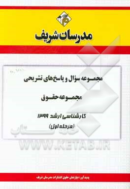کتاب مجموعه سوال و پاسخ‌های تشریحی مجموعه حقوق کارشناسی ارشد 1399 (مرحله اول) اثر دپارتمان حقوق مدرسان شریف