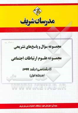 کتاب مجموعه سوال و پاسخ‌های تشریحی مجموعه علوم ارتباطات اجتماعی کارشناسی ارشد 1399 (مرحله اول) اثر دپارتمان علوم ارتباطات مدرسان شریف