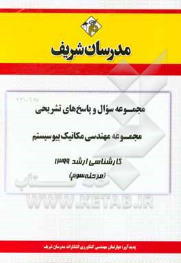 کتاب مجموعه سوال و پاسخ‌های تشریحی مجموعه مهندسی مکانیک بیوسیستم کارشناسی ارشد 1399 (مرحله سوم) اثر دپارتمان مهندسی کشاورزی مدرسان شریف