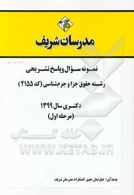 کتاب نمونه سوال و پاسخ تشریحی رشته حقوق جزا و جرم‌شناسی (کد 2155) (مرحله اول) دکتری سال 1399 اثر دپارتمان حقوق مدرسان شریف