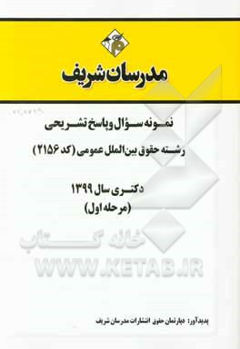 کتاب نمونه سوال و پاسخ تشریحی رشته حقوق بین‌الملل عمومی (کد 2156) مرحله اول دکتری 1399 اثر دپارتمان حقوق مدرسان شریف