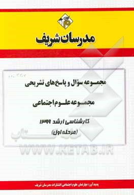 کتاب مجموعه سوال و پاسخ‌های تشریحی مجموعه علوم اجتماعی کارشناسی ارشد 1399(مرحله اول) اثر دپارتمان علوم اجتماعی مدرسان شریف