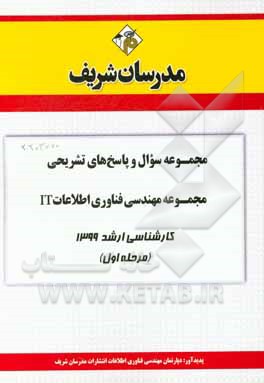 کتاب مجموعه سوال و پاسخ‌های تشریحی مجموعه مهندسی فناوری اطلاعات IT کارشناسی ارشد 1399 (مرحله اول) اثر دپارتمان مهندسی فناوری اطلاعات مدرسان شریف