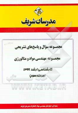 کتاب مجموعه سوال و پاسخ‌های تشریحی مجموعه مهندسی مواد و متالوژی کارشناسی ارشد 1399 (مرحله سوم) اثر دپارتمان مهندسی مواد مدرسان شریف