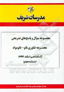 کتاب مجموعه سوال و پاسخ‌های تشریحی مجموعه مهندسی فناوری نانو - نانومواد کارشناسی ارشد 1399 (مرحله سوم) اثر دپارتمان مهندسی مواد مدرسان شریف