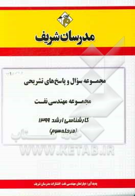 کتاب مجموعه سوال و پاسخ‌های تشریحی مجموعه مهندسی نفت کارشناسی ارشد 1399 (مرحله اول) اثر دپارتمان مهندسی نفت مدرسان شریف