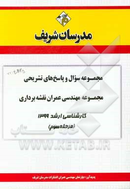 کتاب مجموعه سوال و پاسخ‌های تشریحی مجموعه مهندسی عمران نقشه‌برداری کارشناسی ارشد 1399 (مرحله سوم) اثر دپارتمان عمران مدرسان شریف
