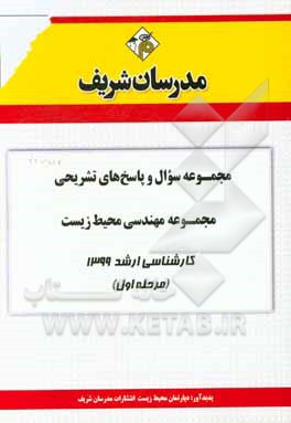کتاب مجموعه سوال و پاسخ‌های تشریحی مجموعه مهندسی محیط زیست کارشناسی ارشد 1399 (مرحله اول) اثر دپارتمان محیط زیست مدرسان شریف