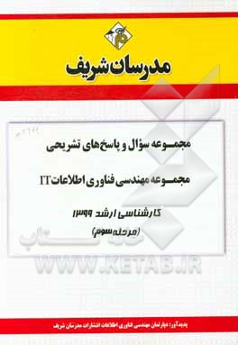 کتاب مجموعه سوال و پاسخ‌های تشریحی مجموعه مهندسی فناوری اطلاعات IT کارشناسی ارشد 1399 (مرحله سوم) اثر دپارتمان مهندسی فناوری اطلاعات مدرسان شریف