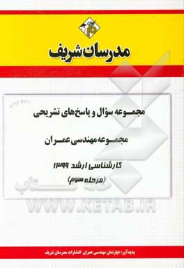 کتاب مجموعه سوال و پاسخ‌های تشریحی مجموعه مهندسی عمران کارشناسی ارشد 1399 (مرحله سوم) اثر دپارتمان عمران مدرسان شریف