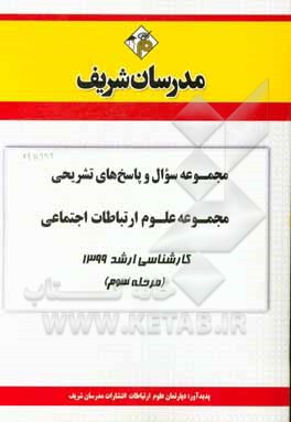 کتاب مجموعه سوال و پاسخ‌های تشریحی مجموعه علوم ارتباطات اجتماعی کارشناسی ارشد 1399 (مرحله سوم) اثر دپارتمان علوم ارتباطات مدرسان شریف