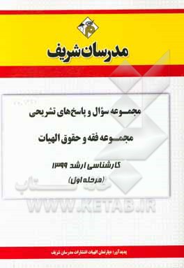 کتاب مجموعه سوال و پاسخ‌های تشریحی مجموعه الهیات فقه و حقوق کارشناسی ارشد 1399 (مرحله اول) اثر دپارتمان الهیات مدرسان شریف