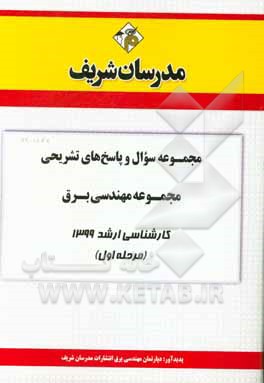 کتاب مجموعه سوال و پاسخ‌های تشریحی مجموعه مهندسی برق کارشناسی ارشد 1399 (مرحله اول) اثر دپارتمان مهندسی برق مدرسان شریف