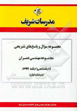 کتاب مجموعه سوال و پاسخ‌های تشریحی مجموعه مهندسی عمران کارشناسی ارشد 1399 (مرحله اول) اثر دپارتمان عمران مدرسان شریف