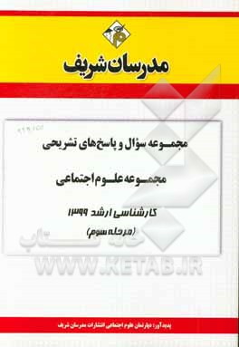 کتاب مجموعه سوال و پاسخ‌های تشریحی مجموعه علوم اجتماعی کارشناسی ارشد 1399(مرحله سوم) اثر دپارتمان علوم اجتماعی مدرسان شریف