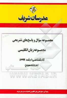 کتاب مجموعه سوال و پاسخ‌های تشریحی مجموعه زبان انگلیسی کارشناسی ارشد 1399 (مرحله سوم) اثر دپارتمان زبان انگلیسی مدرسان شریف