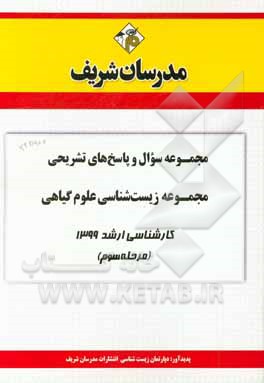 کتاب مجموعه سوال و پاسخ‌های تشریحی مجموعه زیست‌شناسی علوم گیاهی کارشناسی ارشد 1399(مرحله سوم) اثر دپارتمان زیست‌شناسی مدرسان شریف