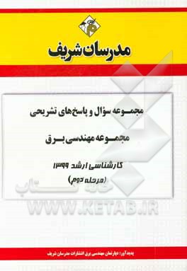 کتاب مجموعه سوال و پاسخ‌های تشریحی مجموعه مهندسی برق کارشناسی ارشد 1399 (مرحله دوم) اثر دپارتمان مهندسی برق مدرسان شریف