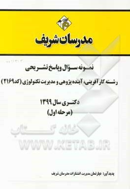 کتاب نمونه سوال و پاسخ تشریحی رشته کارآفرینی، آینده‌پژوهی و مدیریت تکنولوژی (کد 2169) دکتری سال 1399 (مرحله اول) اثر دپارتمان مدیریت مدرسان شریف