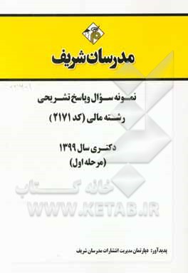 کتاب نمونه سوال و پاسخ تشریحی رشته مالی (کد 2171) دکتری سال 1399 (مرحله اول) اثر دپارتمان مالی مدرسان شریف