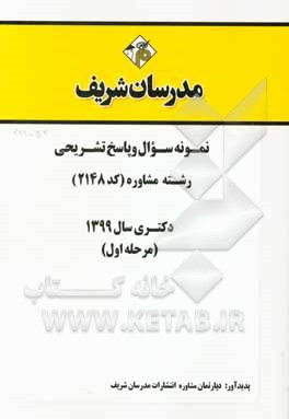 کتاب نمونه سوال و پاسخ تشریحی رشته مشاوره (کد 2148) (مرحله اول) دکتری سال 1399 اثر دپارتمان مشاوره مدرسان شریف