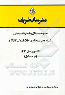 کتاب نمونه سوال و پاسخ تشریحی رشته مدیریت فناوری اطلاعات (کد 2167) دکتری سال 1399 (مرحله اول) اثر دپارتمان مدیریت انتشارات مدرسان شریف