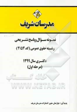 کتاب مجموعه سوال و پاسخ تشریحی رشته حقوق عمومی (کد 2154) (مرحله اول) دکتری سال 1399 اثر دپارتمان حقوق مدرسان شریف