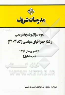 کتاب نمونه سوال و پاسخ تشریحی رشته جغرافیای سیاسی (کد 2103) (مرحله اول) دکتری سال 1399 اثر دپارتمان جغرافیا مدرسان شریف