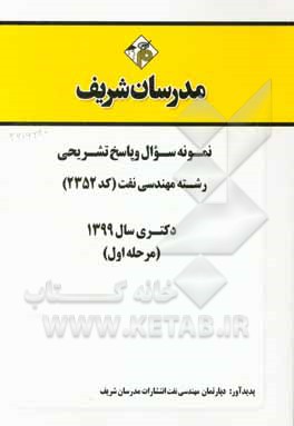 کتاب مجموعه سوال و پاسخ تشریحی رشته مهندسی نفت (کد 2352) دکتری سال 1399 (مرحله اول) اثر دپارتمان مهندسی نفت مدرسان شریف