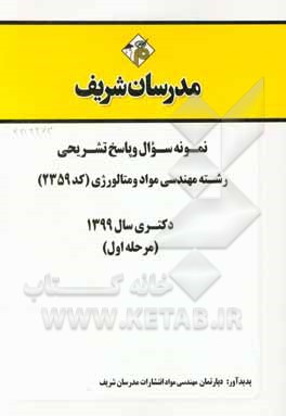 کتاب نمونه سوال و پاسخ تشریحی مجموعه مهندسی مواد و متالوژی (کد 4770) دکتری آزاد 94 اثر دپارتمان مهندسی مواد مدرسان شریف