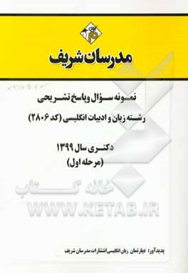 کتاب نمونه سوال و پاسخ تشریحی رشته زبان و ادبیات انگلیسی (کد 2806) دکتری سال 1399 (مرحله اول) اثر دپارتمان زبان انگلیسی مدرسان شریف