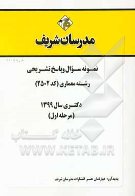 کتاب نمونه سوال و پاسخ تشریحی‌ رشته معماری (کد 2502) دکتری سال 1399 (مرحله اول) اثر دپارتمان هنر مدرسان شریف