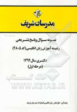 کتاب نمونه سوال و پاسخ تشریحی رشته آموزش زبان انگلیسی (کد 2805) دکتری سال 1399 (مرحله اول) اثر دپارتمان زبان انگلیسی مدرسان شریف