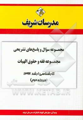 کتاب مجموعه سوال و پاسخ‌های تشریحی مجموعه الهیات فقه و حقوق کارشناسی ارشد 1399 (مرحله اول) اثر دپارتمان الهیات مدرسان شریف