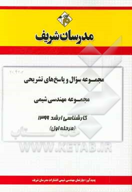 کتاب مجموعه سوال و پاسخ‌های تشریحی مجموعه مهندسی شیمی کارشناسی ارشد 1399 (مرحله اول) اثر دپارتمان مهندسی شیمی مدرسان شریف