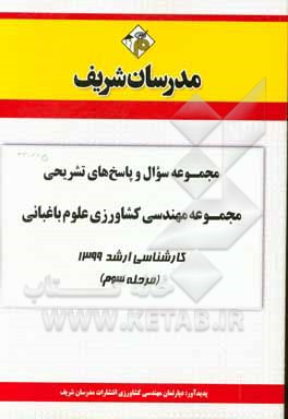 کتاب مجموعه سوال و پاسخ‌های تشریحی مجموعه مهندسی کشاورزی علوم باغبانی کارشناسی ارشد 1399 (مرحله هفتم) اثر دپارتمان مهندسی کشاورزی انتشارات مدرسان شریف
