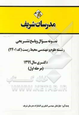کتاب نمونه سوال و پاسخ تشریحی رشته علوم و مهندسی محیط زیست (کد 2401) دکتری سال 1399 (مرحله اول) اثر دپارتمان مهندسی کشاورزی انتشارات مدرسان شریف