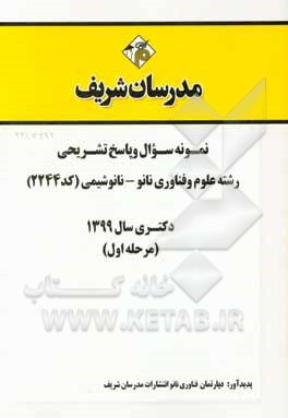 کتاب نمونه سوال و پاسخ تشریحی مجموعه علوم و فناوری نانو - نانوشیمی (کد 2244) دکتری سال 1399 (مرحله اول) اثر دپارتمان فناوری نانو مدرسان شریف