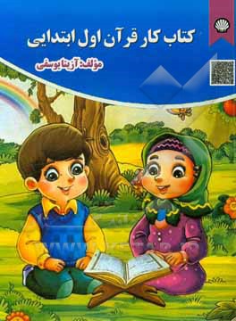 کتاب کتاب کار قرآن اول ابتدایی اثر آزیتا یوسفی