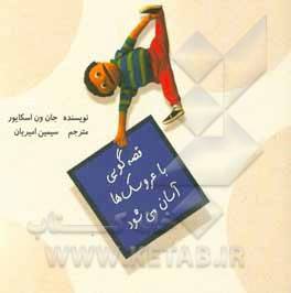 کتاب قصه‌گویی با عروسک‌ها آسان می‌شود اثر سیمین امیریان