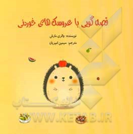 کتاب قصه‌گویی با عروسک‌های خوردنی اثر والری مارش