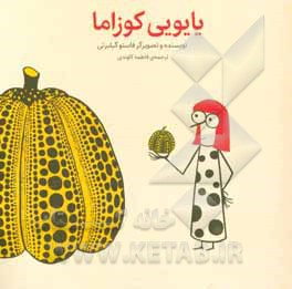 کتاب یایویی کوزاما اثر فاستو جیلبرتی