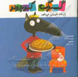 کتاب گرگ کوچولو پادشاه شیرینی می‌شود اثر اوریان لالمان