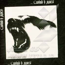 کتاب تصمیم با شماست ... اثر نجمه سرافرازاردکانی