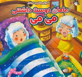 کتاب مامان دوست داشتنی می می اثر سارا قهرمانی